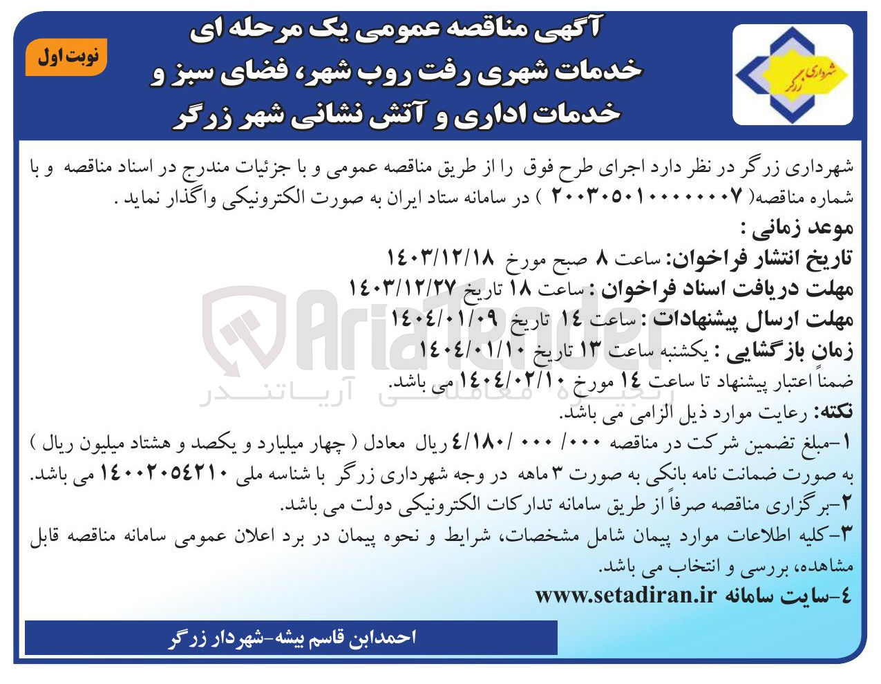 تصویر کوچک آگهی خدمات شهری رفت روب شهر فضای سبز و خدمات اداری و آتش نشانی