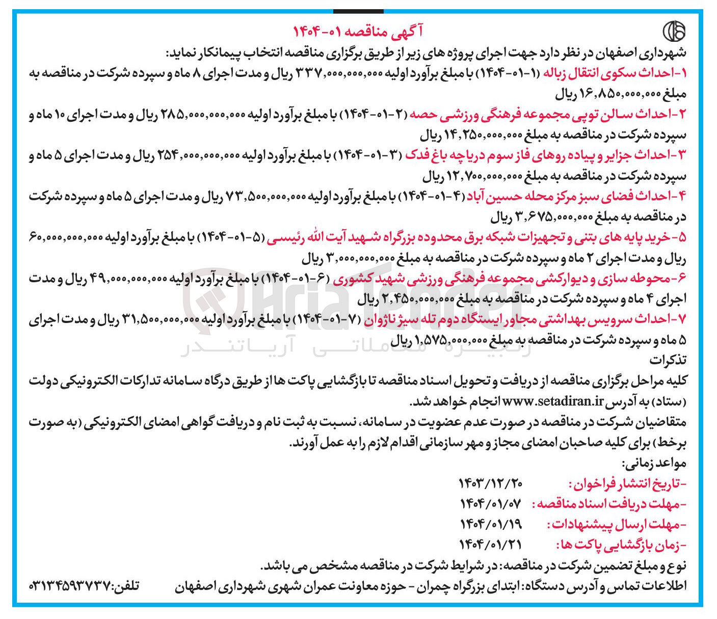 تصویر کوچک آگهی  احداث سکوی انتقال زباله