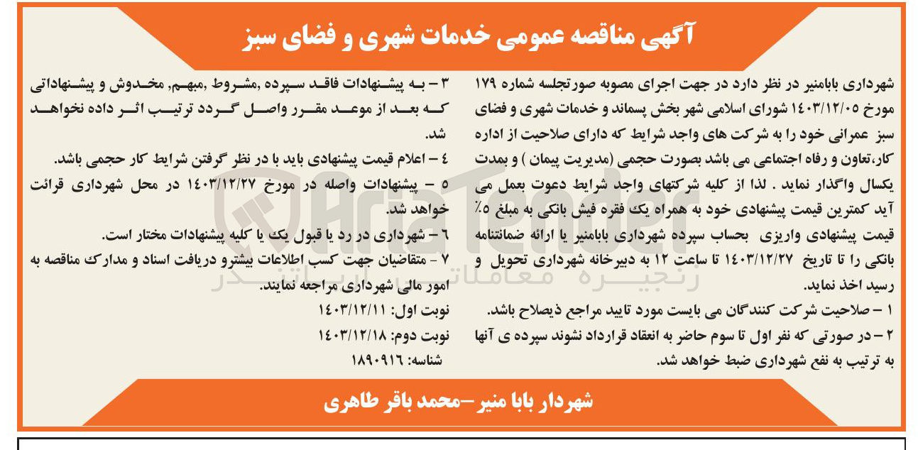 تصویر کوچک آگهی  پسماند و خدمات شهری و فضای سبز عمرانی خود