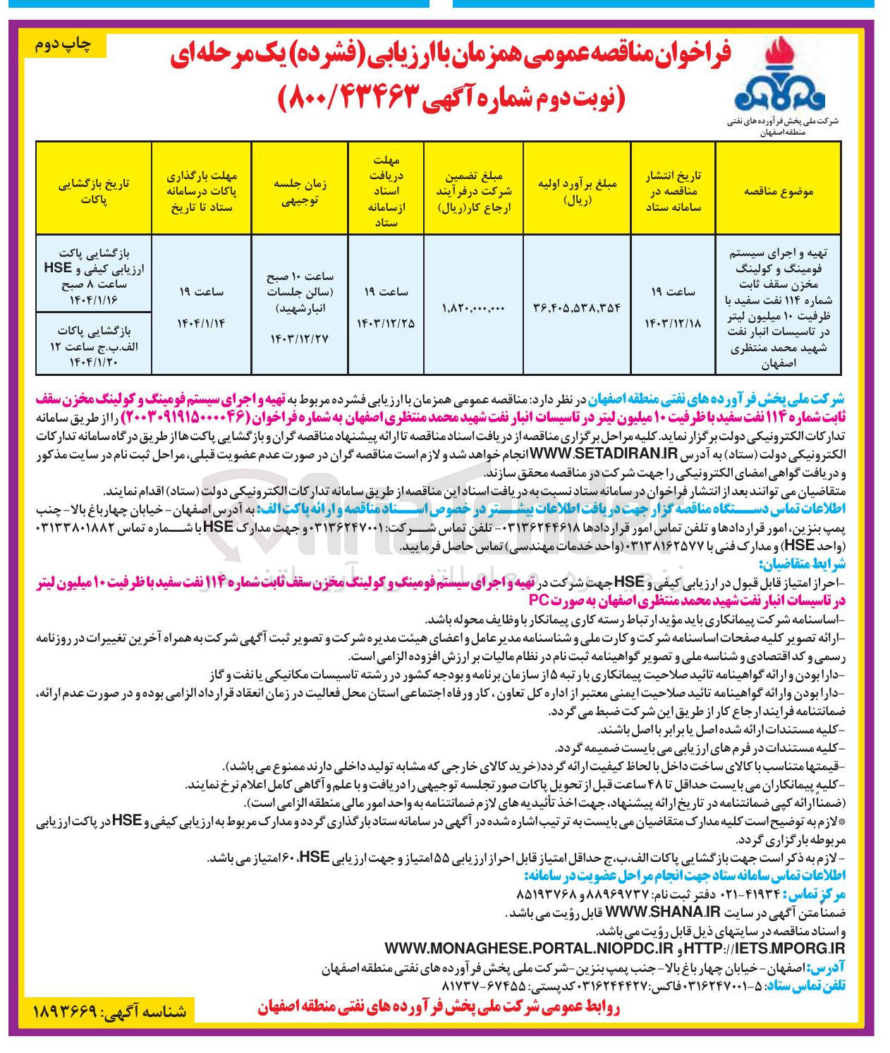 تصویر کوچک آگهی تهیه و اجرای سیستم فومینگ و کولینگ مخزن سقف ثابت شماره ۱۱۴ نفت سفید با ظرفیت ۱۰ میلیون لیتر در تاسیسات انبار نفت شهید محمد منتظری