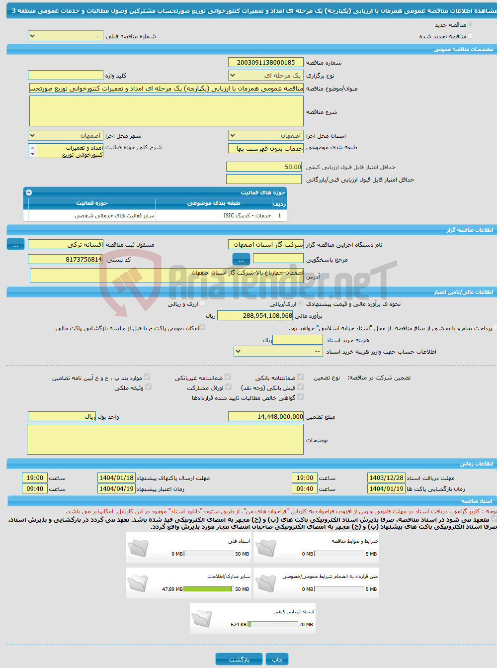 تصویر کوچک آگهی مناقصه عمومی همزمان با ارزیابی (یکپارچه) یک مرحله ای امداد و تعمیرات کنتورخوانی توزیع صورتحساب مشترکین وصول مطالبات و خدمات عمومی منطقه 3