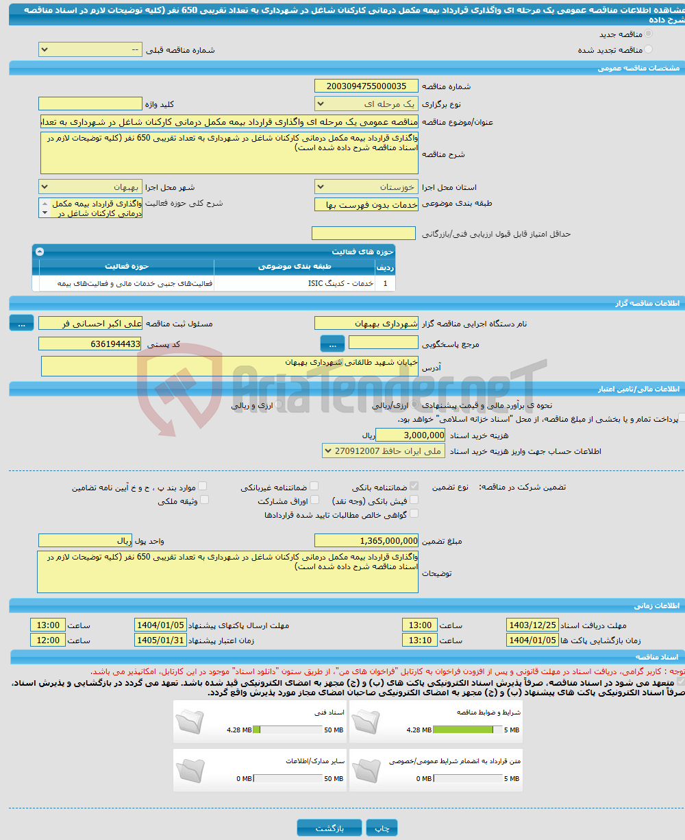 تصویر کوچک آگهی مناقصه عمومی یک مرحله ای واگذاری قرارداد بیمه مکمل درمانی کارکنان شاغل در شهرداری به تعداد تقریبی 650 نفر (کلیه توضیحات لازم در اسناد مناقصه شرح داده 