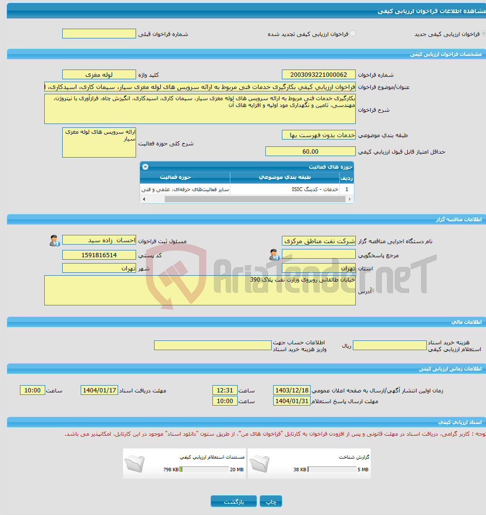 تصویر کوچک آگهی فراخوان ارزیابی کیفی بکارگیری خدمات فنی مربوط به ارائه سرویس های لوله مغزی سیار، سیمان کاری، اسیدکاری، انگیزش چاه، فرازآوری با نیتروژن، مهندسی، تامین
