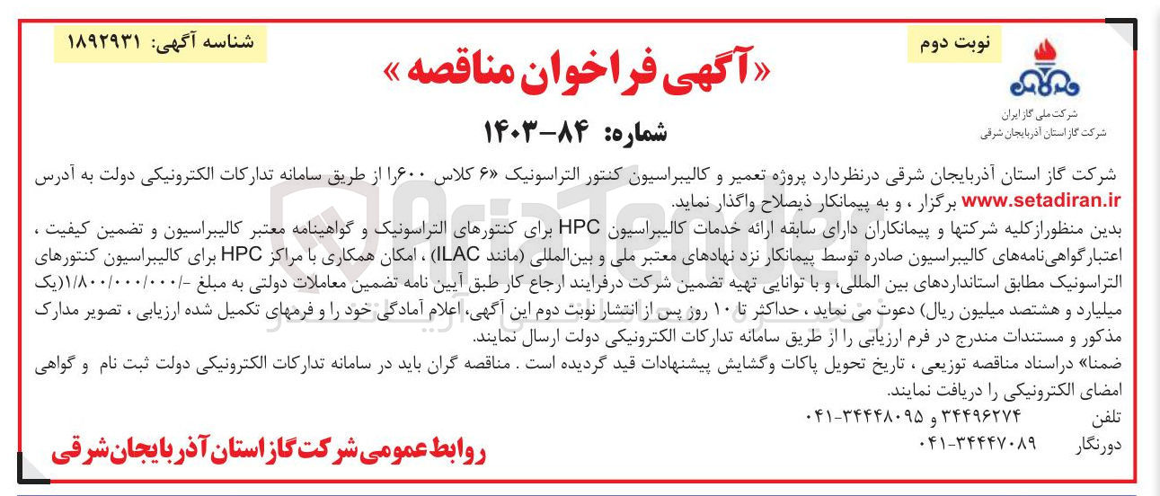 تصویر کوچک آگهی تعمیر و کالیبراسیون کنتور التراسونیک ۶ کلاس ۶۰۰ 