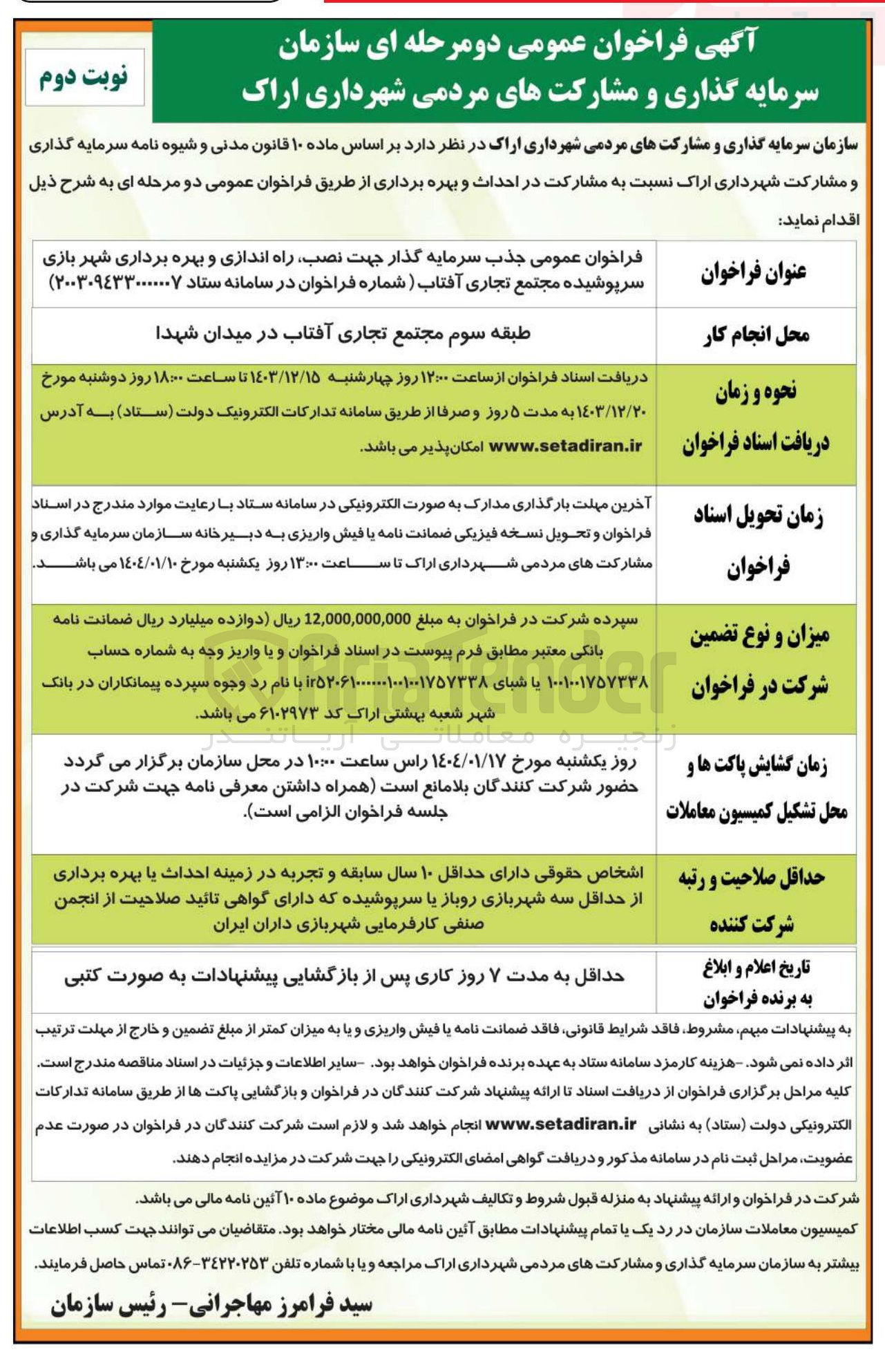 تصویر کوچک آگهی سرمایه گذار جهت نصب راه اندازی و بهره برداری شهر بازی سرپوشیده مجتمع تجاری آفتاب 