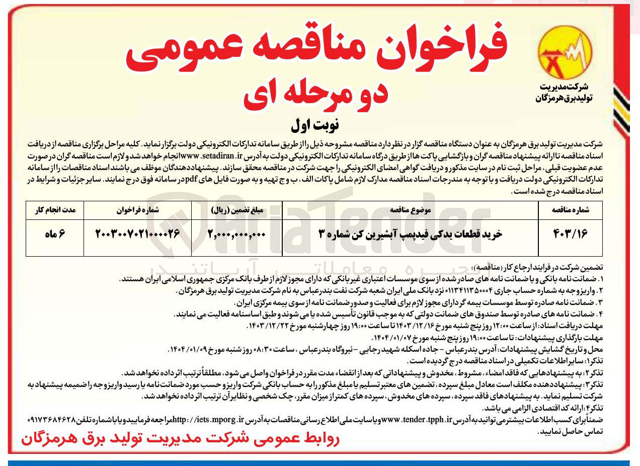 تصویر کوچک آگهی خرید قطعات یدکی فید پمپ آبشیرین کن شماره ۳ 