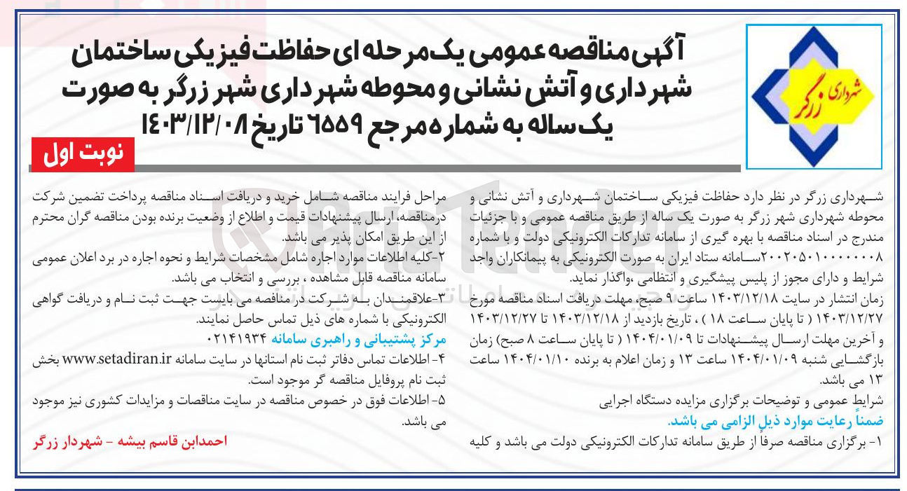 تصویر کوچک آگهی  حفاظت فیزیکی ساختمان شهرداری و آتش نشانی و محوطه شهرداری