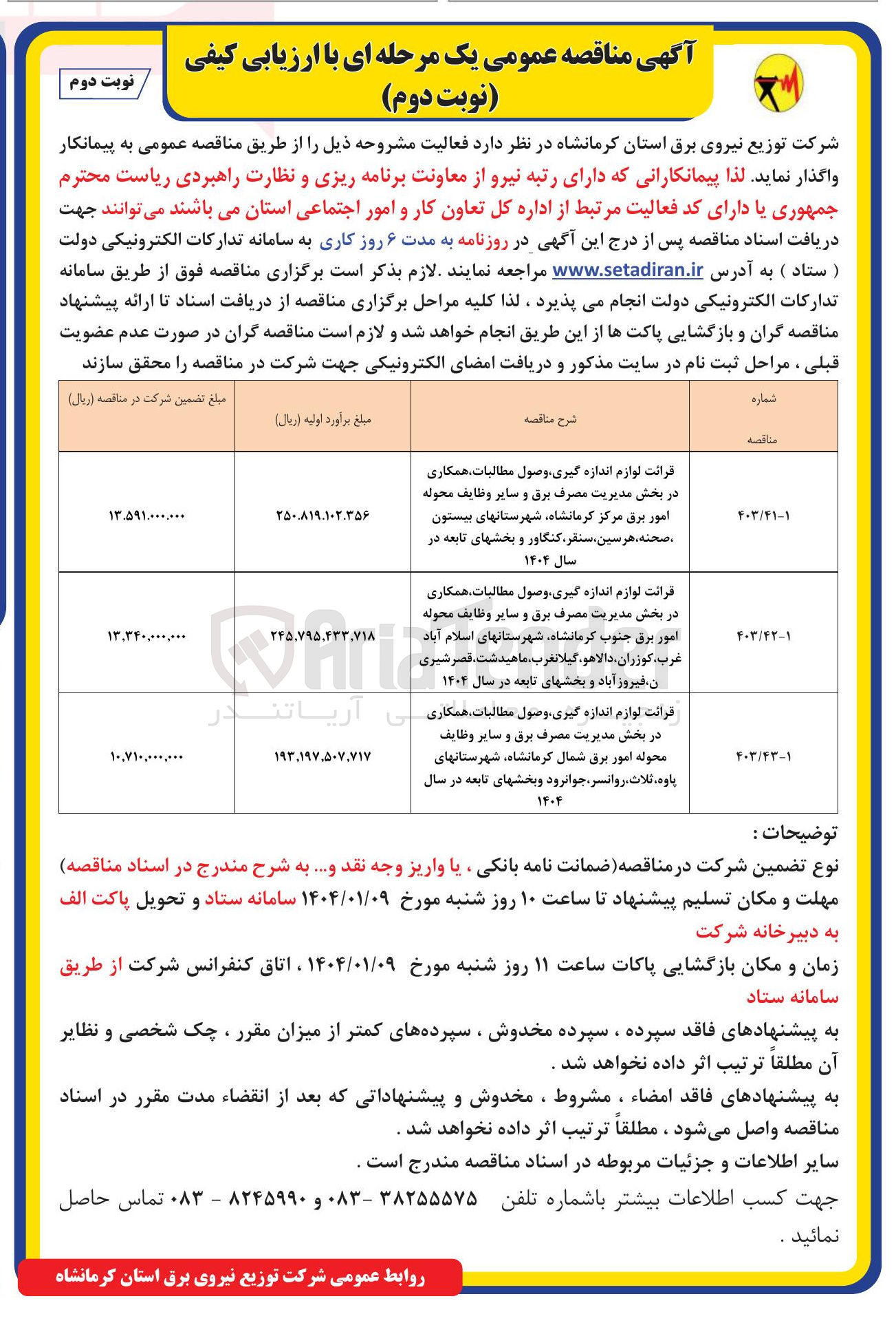 تصویر کوچک آگهی قرائت لوازم اندازه گیری وصول مطالبات همکاری در بخش مدیریت مصرف برق و سایر وظایف محوله امور برق شمال کرمانشاه ، شهرستانهای پاوه ، ثلاث ، روانسر ، جوانرود و بخشهای تابعه در سال ۱۴۰۴ 