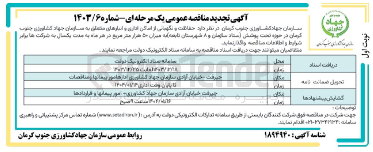 تصویر کوچک آگهی حفاظت و نگهبانی از اماکن اداری و انبارهای متعلق به سازمان جهاد کشاورزی در حوزه تحت پوشش ستاد سازمان و ۸ شهرستان تابعه به میزان ۵۰ هزار متر مربع 