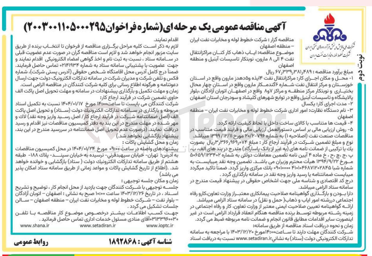 تصویر کوچک آگهی ایاب ذهاب کار کنان مراکز انتقال نفت ۴ الی ۸ مارون نوبتکار تاسیسات آبنیل و منطقه 