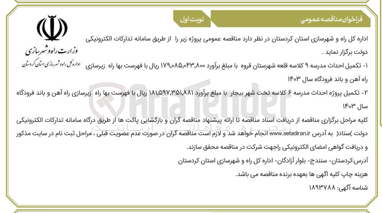 تصویر کوچک آگهی تکمیل پروژه احداث مدرسه ۶ کلاسه تخت