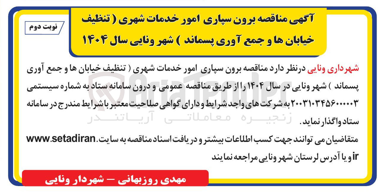 تصویر کوچک آگهی  برون سپاری امور خدمات شهری (تنظیف خیابان ها و جمع آوری پسماند )