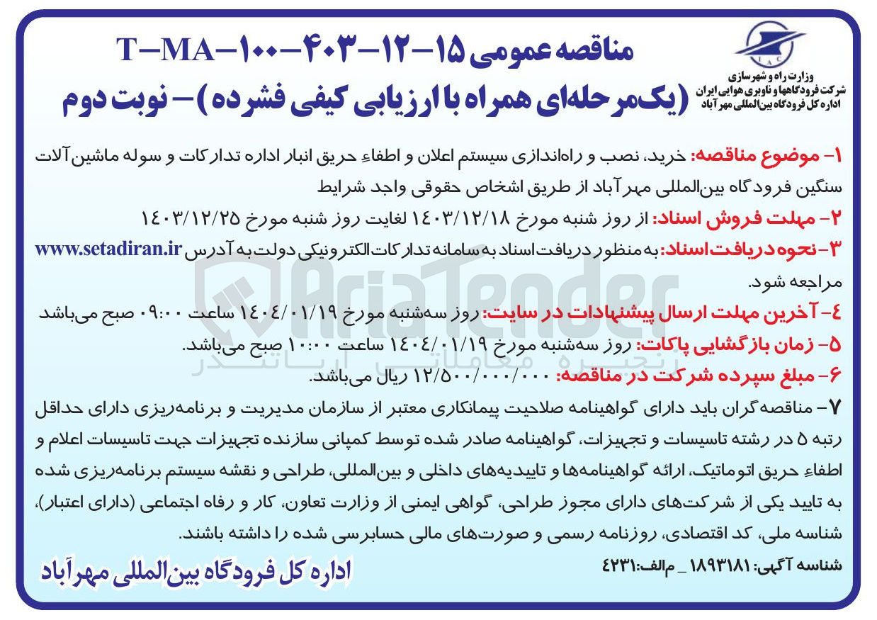 تصویر کوچک آگهی  خرید نصب و راه اندازی سیستم اعلان و اطفاء حریق انبار اداره تدارکات و سوله ماشین آلات سنگین 