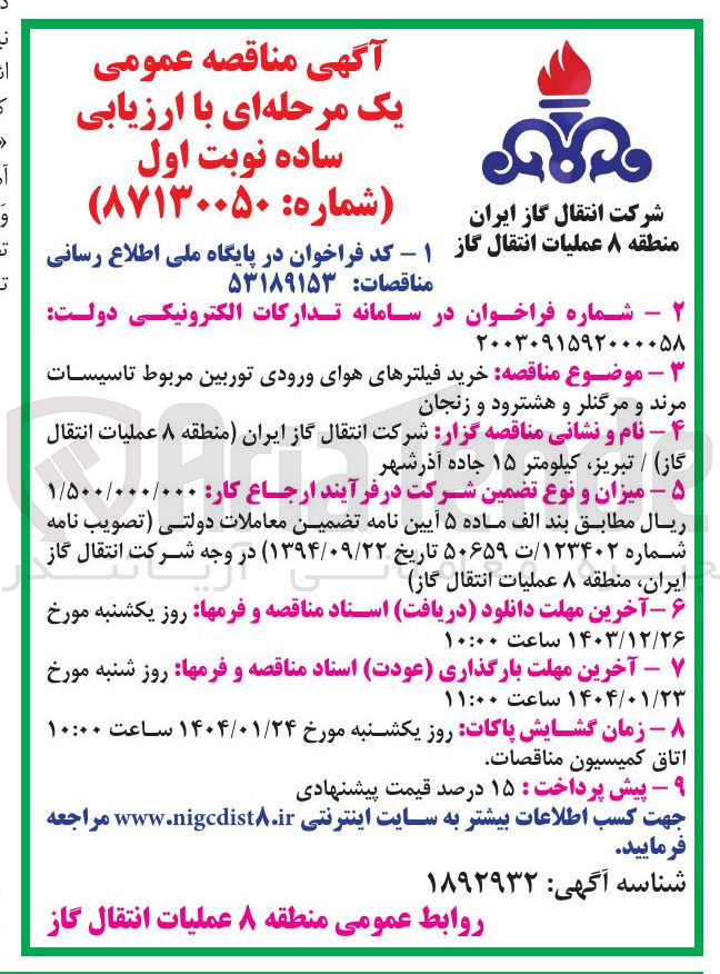تصویر کوچک آگهی خرید فیلترهای هوای ورودی توربین مربوط تاسیسات مرند و مرگنلر و هشترود و زنجان