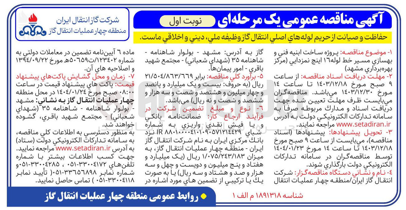 تصویر کوچک آگهی  پروژه ساخت ابنیه فنی و بهسازی مسیر خط لوله ۱۶ اینچ نمزدایی