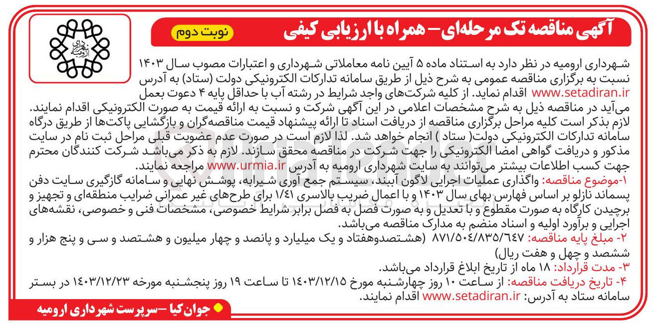 تصویر کوچک آگهی واگذاری عملیات اجرایی لاگون آببند سیستم جمع آوری شیرا به پوشش نهایی و سامانه گازگیری سایت دفن پسماند نازلو بر اساس فهارس بهای سال ۱۴۰۳ و با اعمال ضریب بالاسری ۱/۴۱ برای طرحهای غیر عمرانی ضرایب منطقه ای و تجهیز و برچیدن کارگاه به صورت مقطوع و با تعدیل و به صورت فصل به فصل