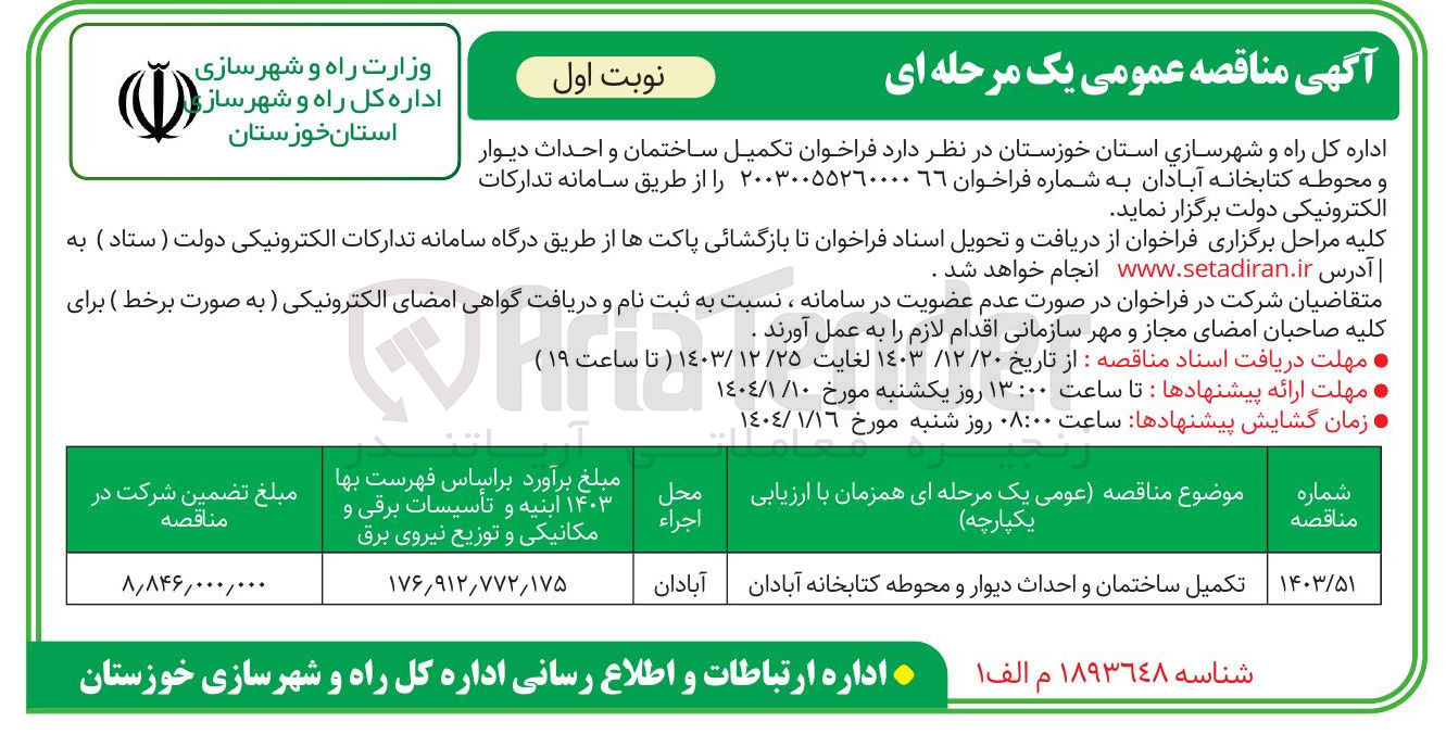 تصویر کوچک آگهی تکمیل ساختمان و احداث دیوار و محوطه کتابخانه آبادان