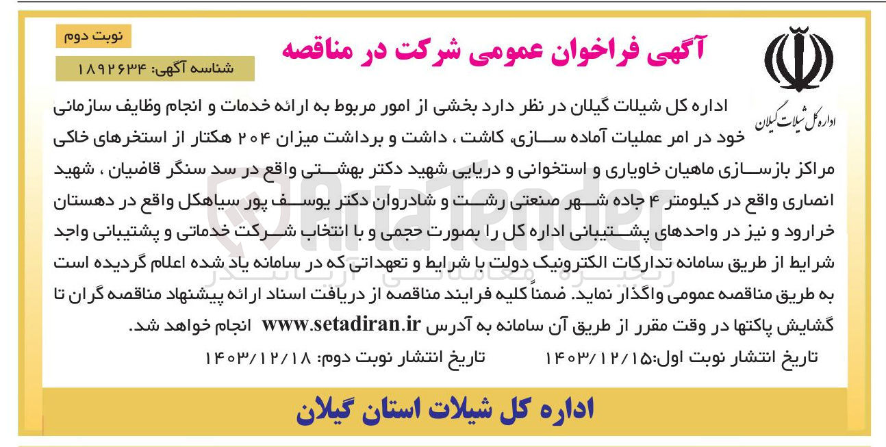 تصویر کوچک آگهی واگذاری بخشی از امور مربوط به ارائه خدمات و انجام وظایف سازمانی خود در امر عملیات آماده سازی کاشت ، داشت و برداشت میزان ۲۰۴ هکتار از استخرهای خاکی مراکز بازسازی ماهیان خاویاری و استخوانی و دریایی شهید دکتر بهشتی