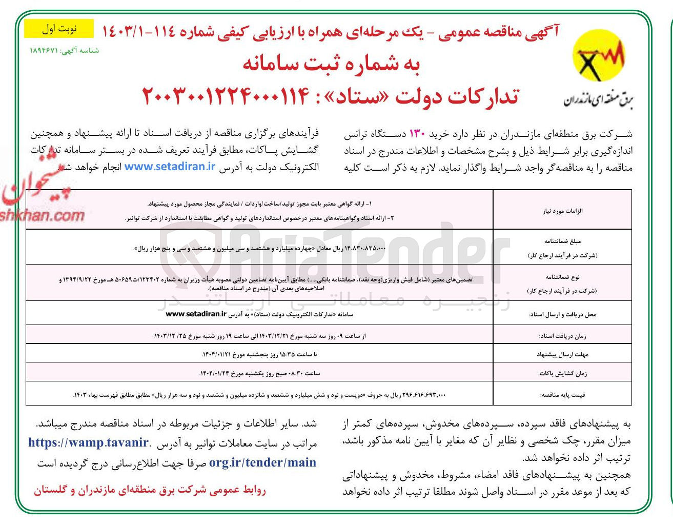 تصویر کوچک آگهی  خرید ۱۳۰ دستگاه ترانس اندازه گیری