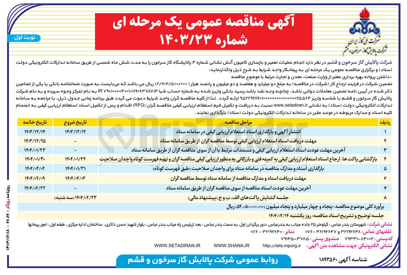 تصویر کوچک آگهی  انجام عملیات تعمیر و بازسازی کامیون آتش نشانی شماره ۳ 