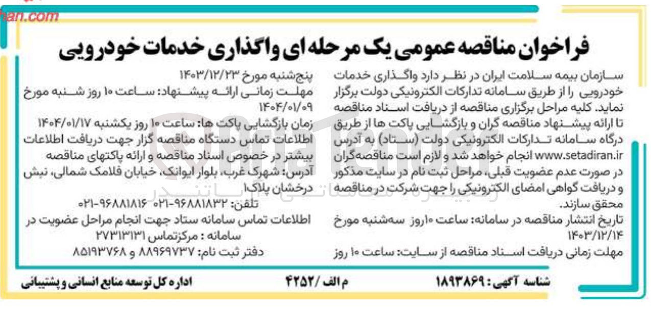 تصویر کوچک آگهی واگذاری خدمات خودرویی