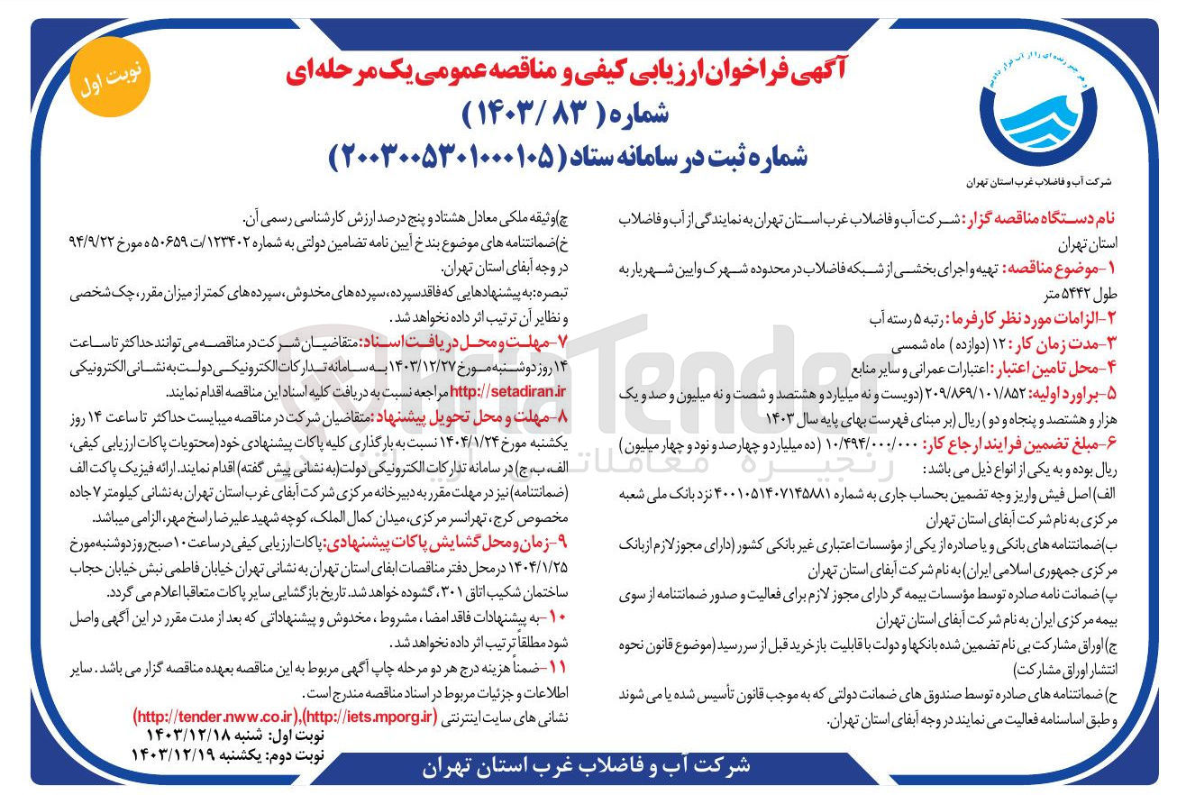 تصویر کوچک آگهی تهیه و اجرای بخشی از شبکه فاضلاب در محدوده شهرک و ایین شهریار به طول ۵۴۴۲ متر