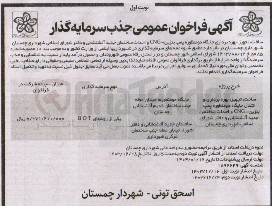 تصویر کوچک آگهی ساخت تجهیز بهره برداری و انتقال جایگاه دومنظوره پمپ بنزین CNG و احداث ساختمان جدید آتشنشانی و دفتر شورای اسلامی