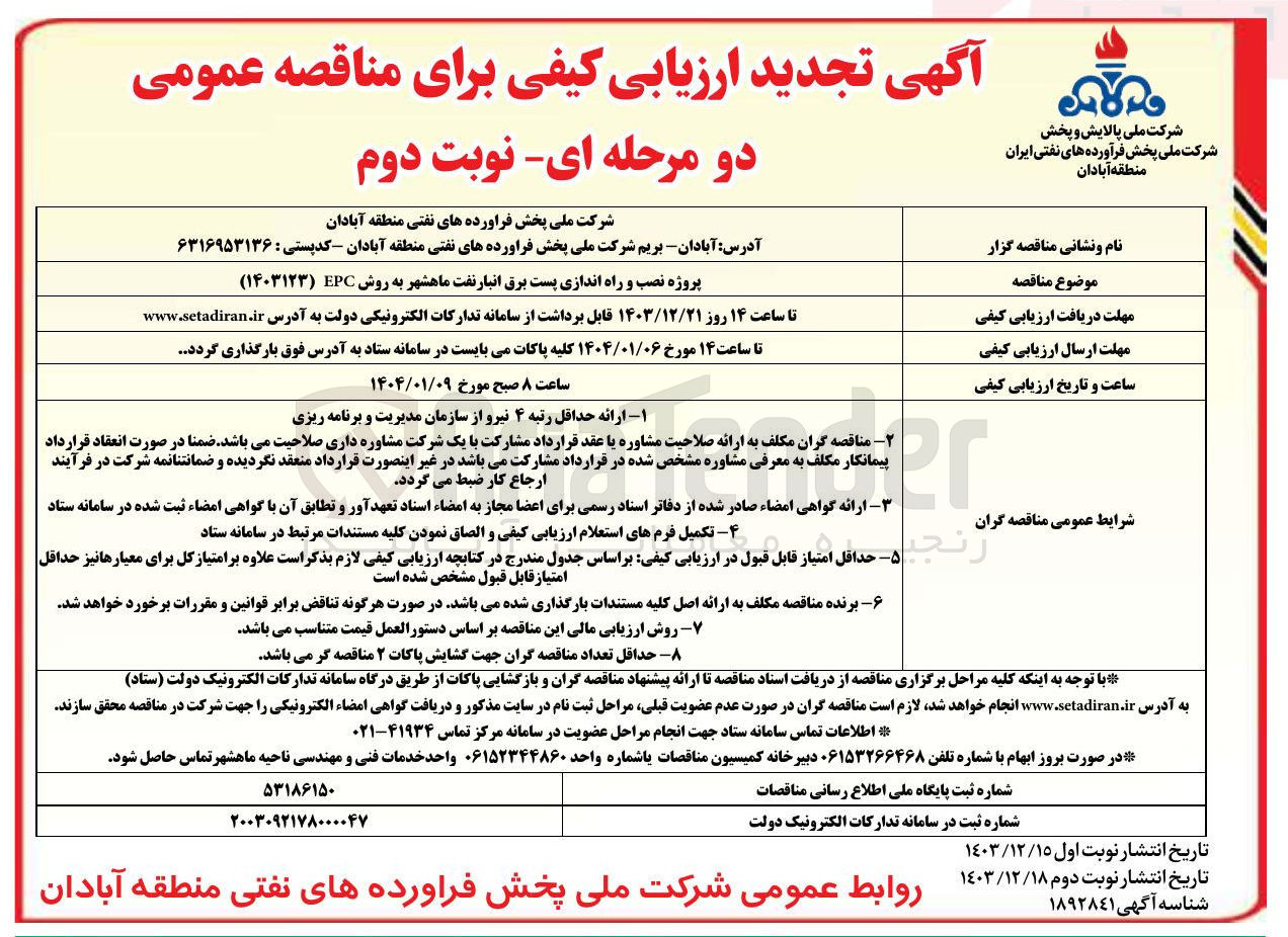 تصویر کوچک آگهی پروژه نصب و راه اندازی پست برق انبار نفت ماهشهر