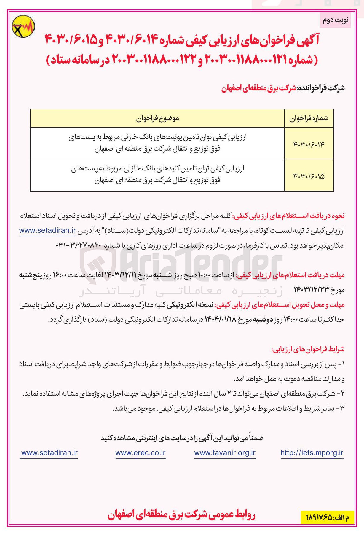 تصویر کوچک آگهی ارزیابی کیفی توان تامین یونیتهای بانک خازنی مربوط به پستهای فوق توزیع و انتقال