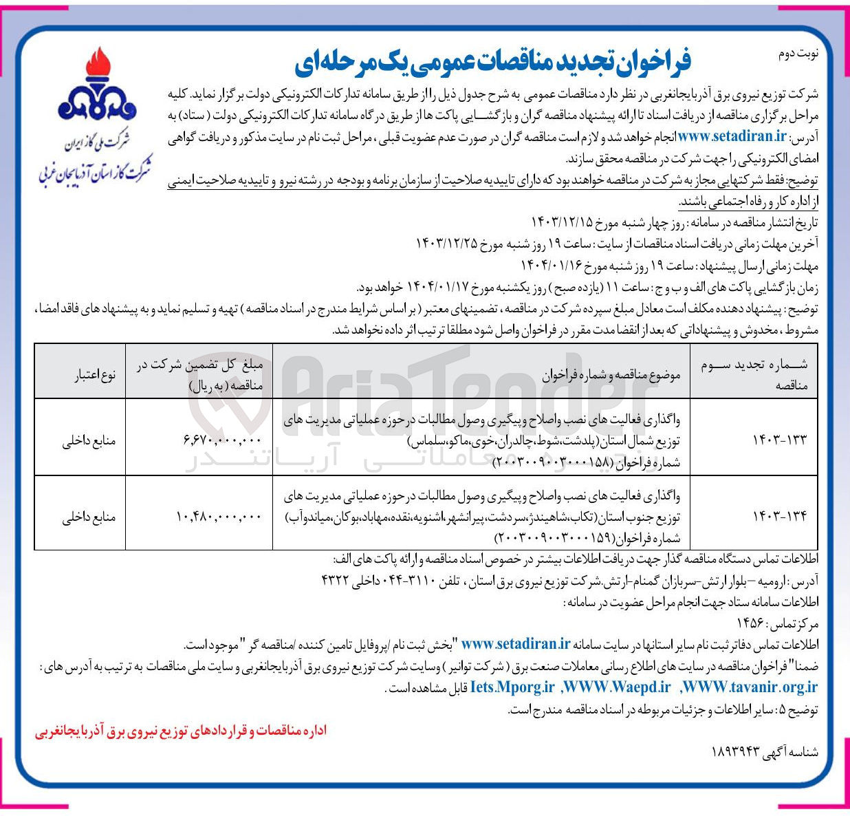 تصویر کوچک آگهی واگذاری فعالیت های نصب و اصلاح و پیگیری وصول مطالبات در حوزه عملیاتی مدیریت های توزیع جنوب استان