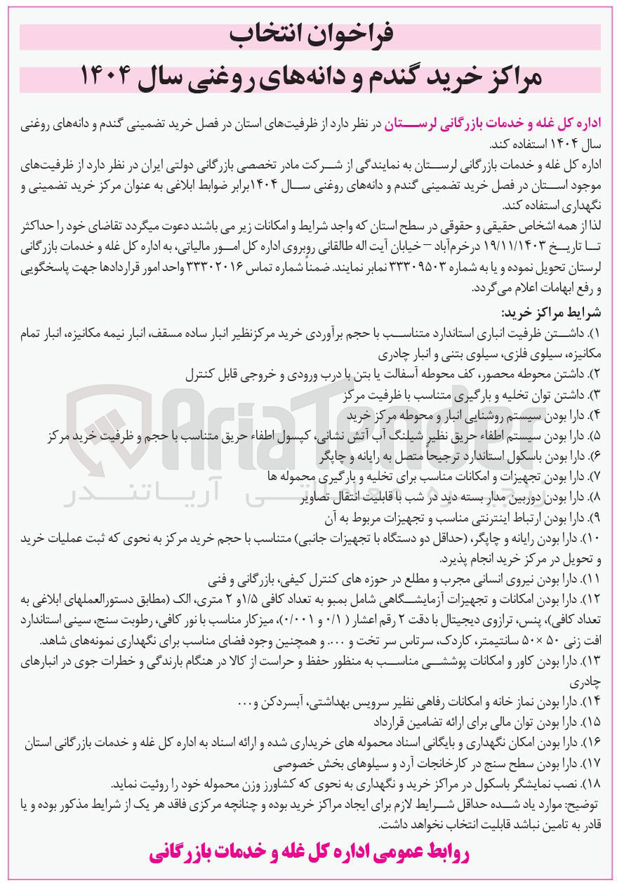 تصویر کوچک آگهی انتخاب مراکز خرید گندم و دانه های روغنی سال ۱۴۰۴ 