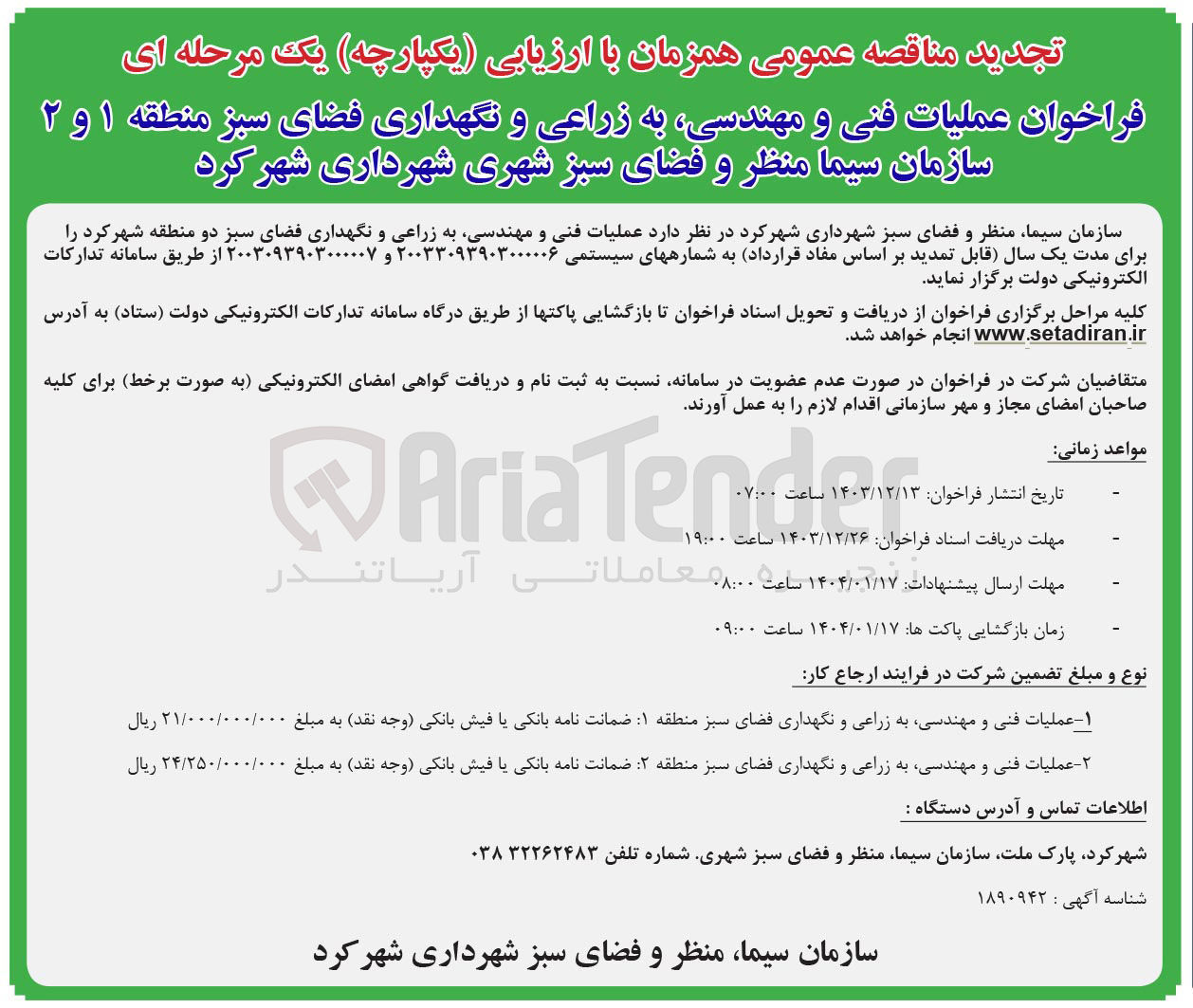 تصویر کوچک آگهی عملیات فنی و مهندسی به زراعی و نگهداری فضای سبز  منطقه 1 و 2
