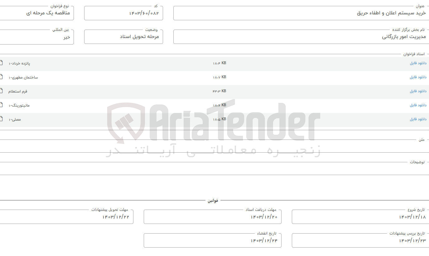 تصویر کوچک آگهی خرید سیستم اعلان و اطفاء حریق