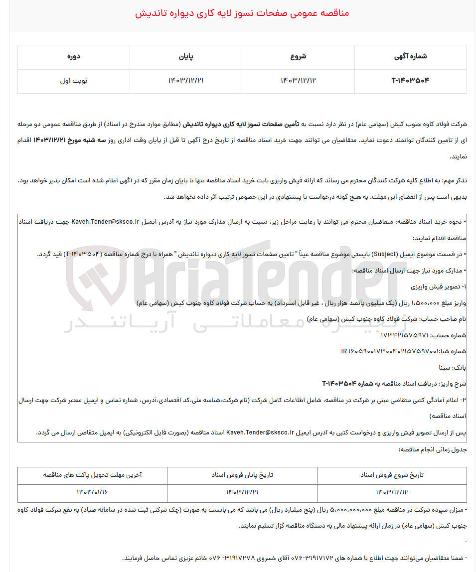 تصویر کوچک آگهی  تأمین صفحات نسوز لایه کاری دیواره تاندیش 