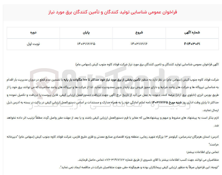 تصویر کوچک آگهی شناسایی تولید کنندگان و تأمین کنندگان برق مورد نیاز 