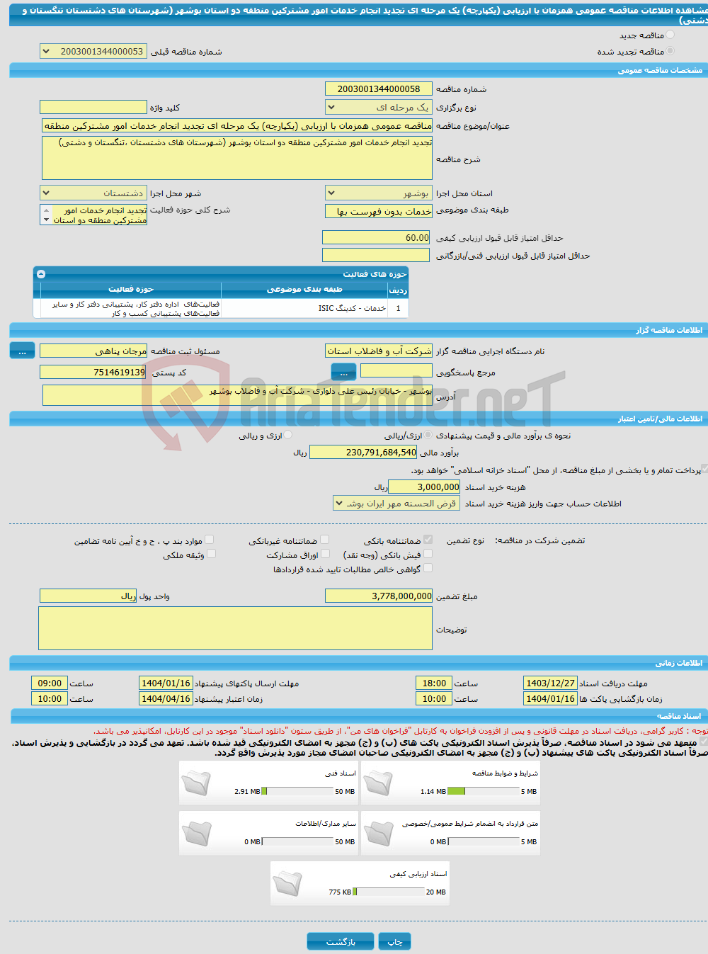 تصویر کوچک آگهی مناقصه عمومی همزمان با ارزیابی (یکپارچه) یک مرحله ای تجدید انجام خدمات امور مشترکین منطقه دو استان بوشهر (شهرستان های دشتستان تنگستان و دشتی) 