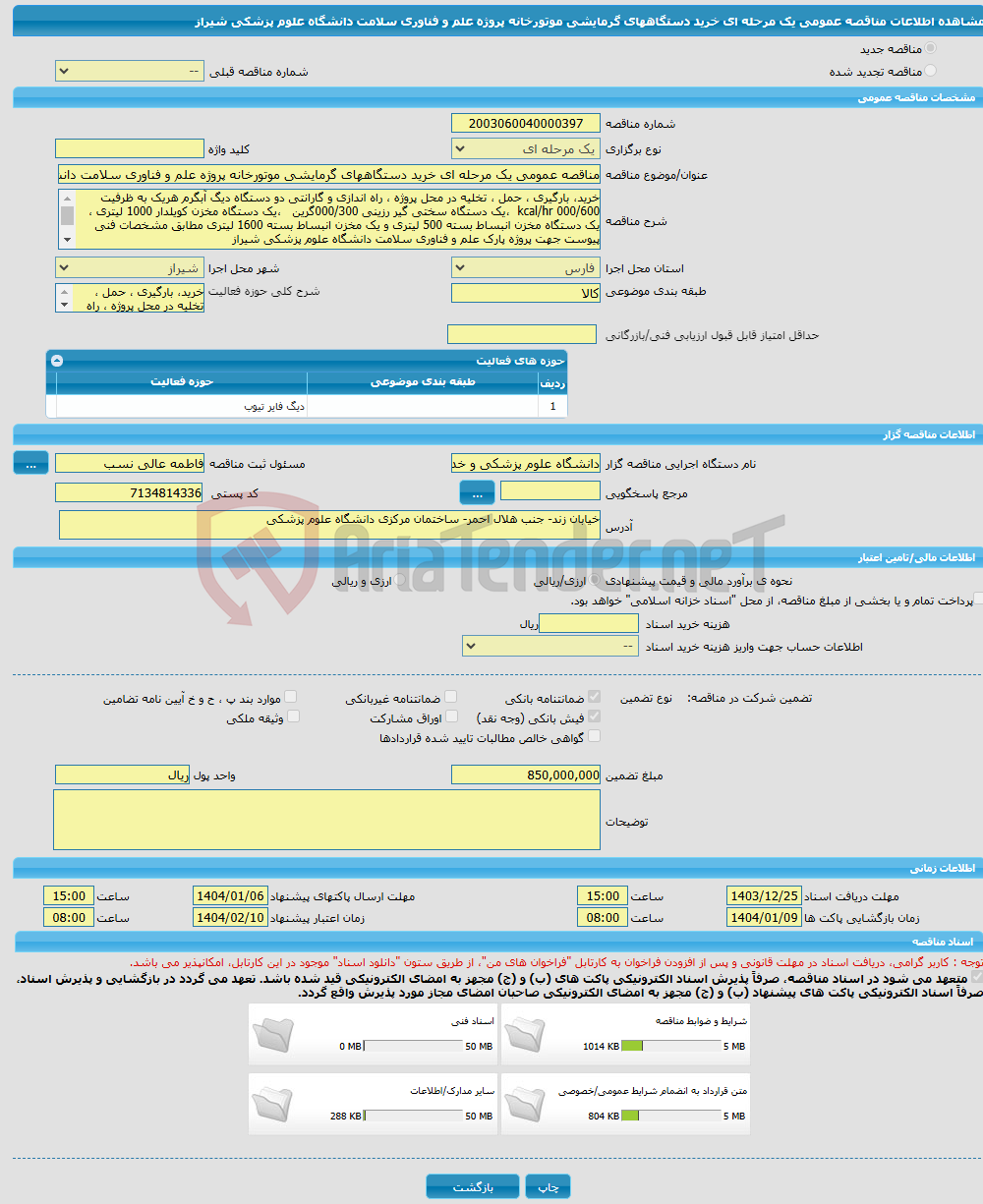 تصویر کوچک آگهی مناقصه عمومی یک مرحله ای خرید دستگاههای گرمایشی موتورخانه پروژه علم و فناوری سلامت دانشگاه علوم پزشکی شیراز