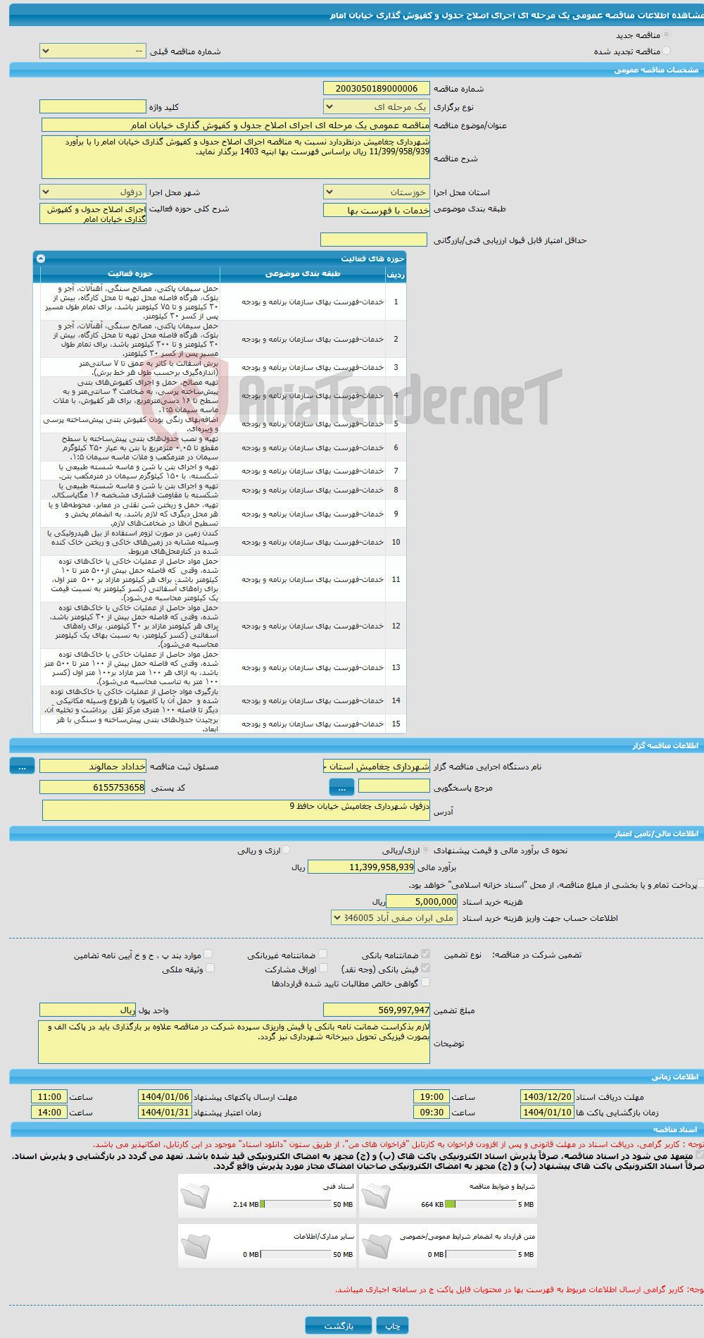 تصویر کوچک آگهی مناقصه عمومی یک مرحله ای اجرای اصلاح جدول و کفپوش گذاری خیابان امام