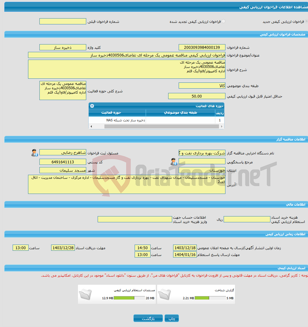 تصویر کوچک آگهی فراخوان ارزیابی کیفی مناقصه عمومی یک مرحله ای تقاضای4030506ذخیره ساز