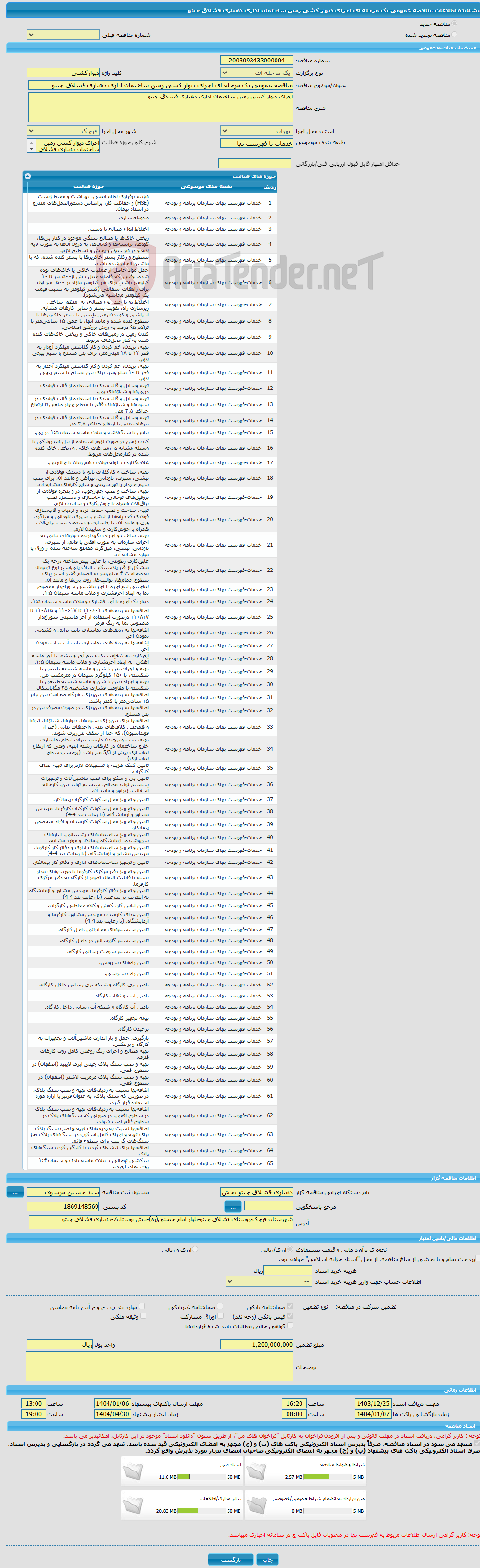 تصویر کوچک آگهی مناقصه عمومی یک مرحله ای اجرای دیوار کشی زمین ساختمان اداری دهیاری قشلاق جیتو