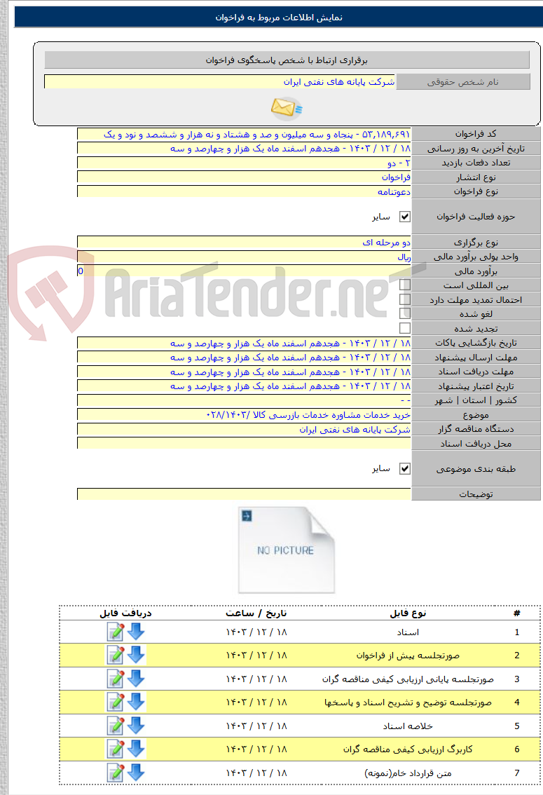 تصویر کوچک آگهی خرید خدمات مشاوره خدمات بازرسی کالا /۰۲۸/۱۴۰۳