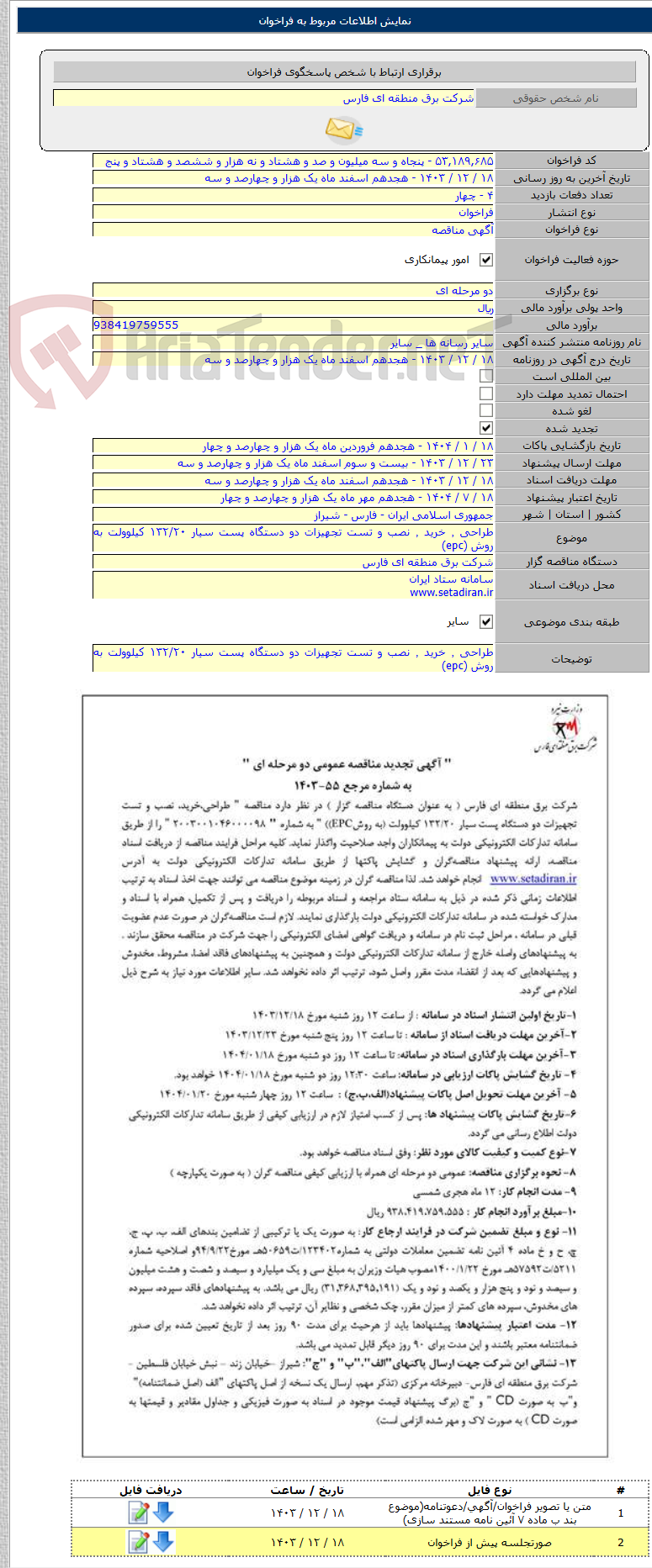 تصویر کوچک آگهی طراحی ٬ خرید ٬ نصب و تست تجهیزات دو دستگاه پست سیار ۱۳۲/۲۰ کیلوولت به روش (epc)