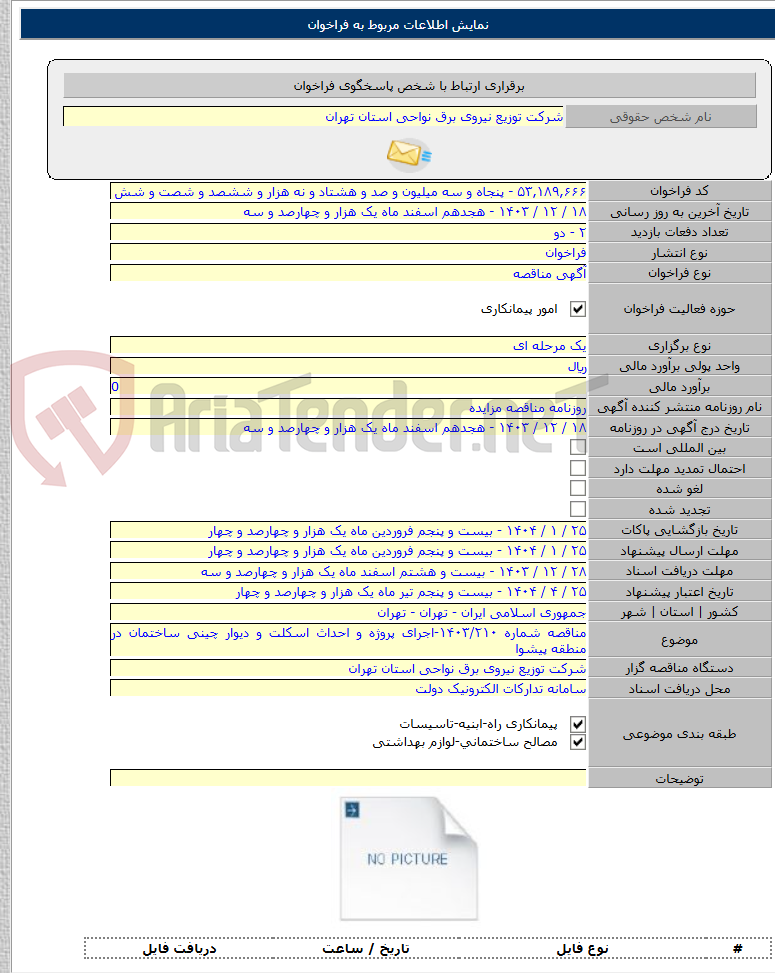 تصویر کوچک آگهی مناقصه شماره ۱۴۰۳/۲۱۰-اجرای پروژه و احداث اسکلت و دیوار چینی ساختمان در منطقه پیشوا