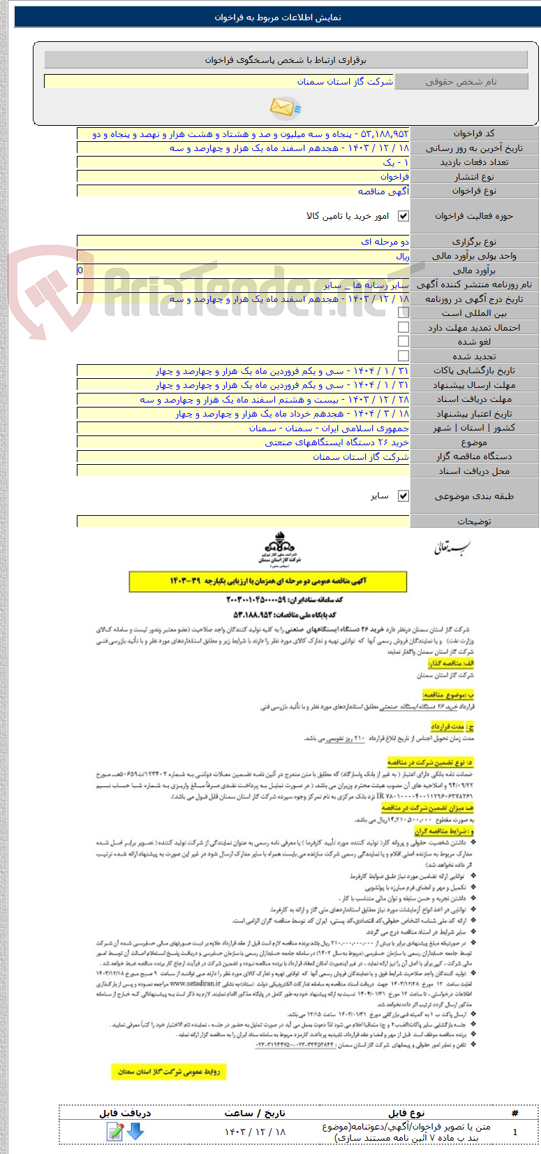 تصویر کوچک آگهی خرید ۲۶ دستگاه ایستگاههای صنعتی