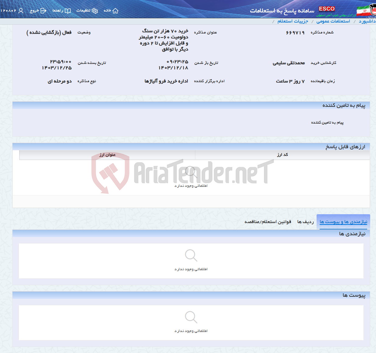 تصویر کوچک آگهی خرید 70 هزار تن سنگ دولومیت 60-20 میلیمتر و قابل افزایش تا 2 دوره دیگر با توافق