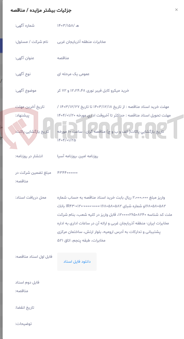 تصویر کوچک آگهی خرید میکرو کابل فیبر نوری 12،24،48 و 72 کر