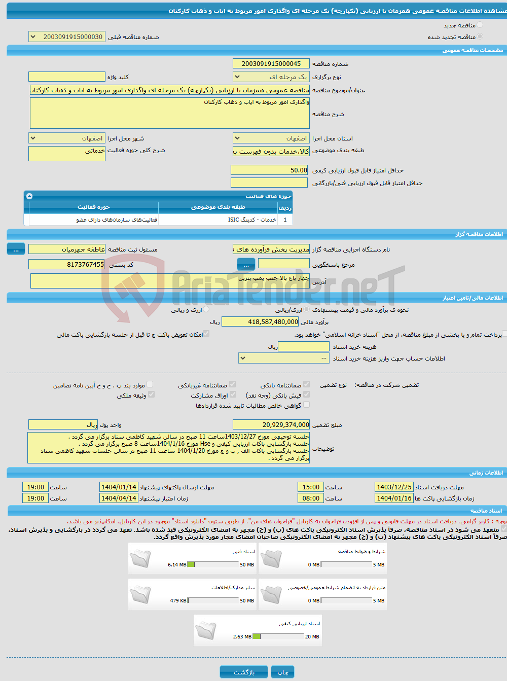تصویر کوچک آگهی مناقصه عمومی همزمان با ارزیابی (یکپارچه) یک مرحله ای واگذاری امور مربوط به ایاب و ذهاب کارکنان