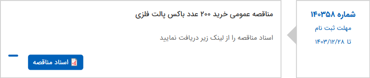 تصویر کوچک آگهی مناقصه عمومی خرید 200 عدد باکس پالت فلزی