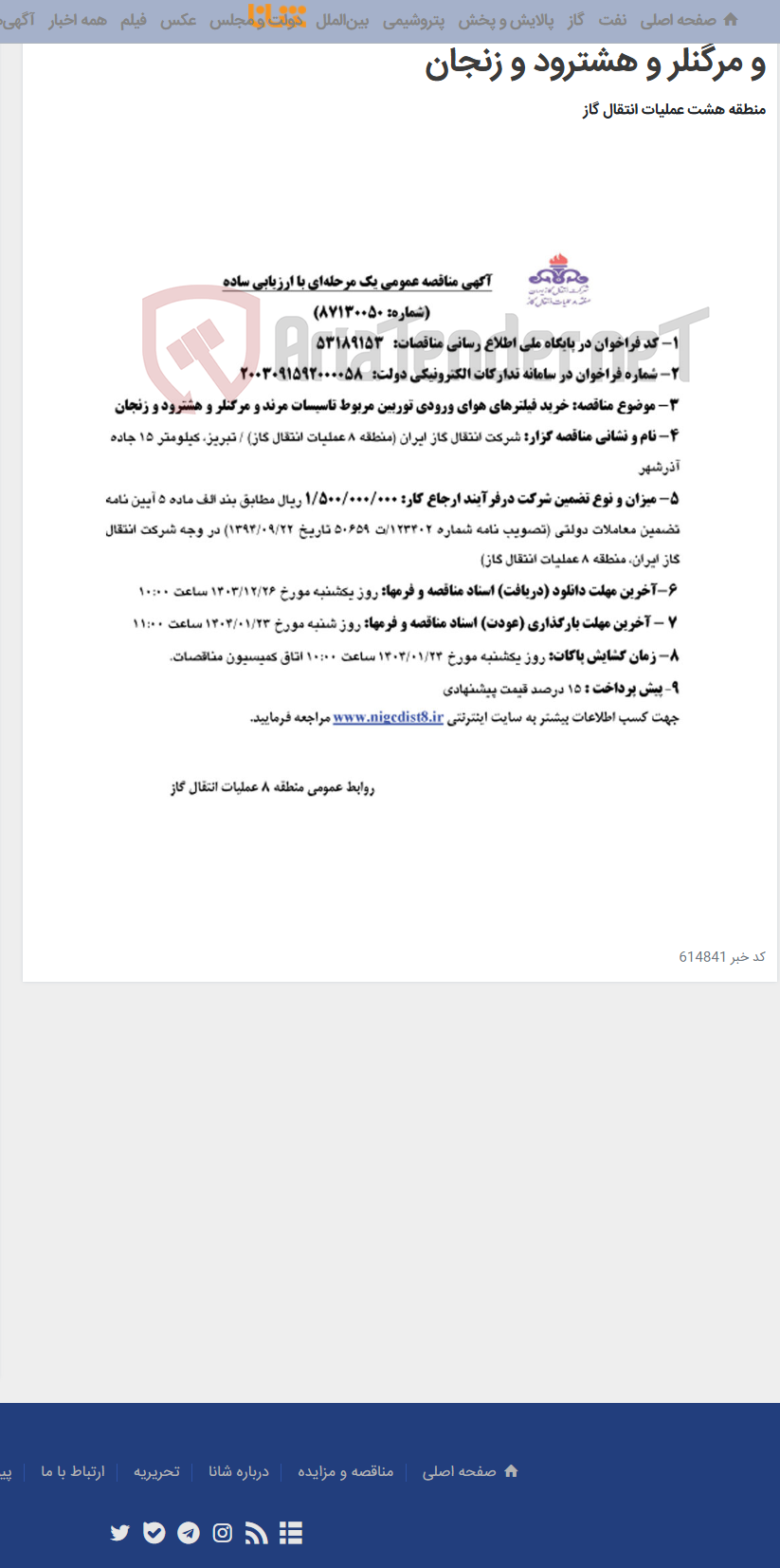 تصویر کوچک آگهی خرید فیلترهای هوای ورودی توربین مربوط تاسیسات مرند و مرگنلر و هشترود و زنجان