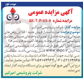تصویر کوچک آگهی  فروش حدود ۱۵۰ تن روغن های ضایعاتی و سوخته